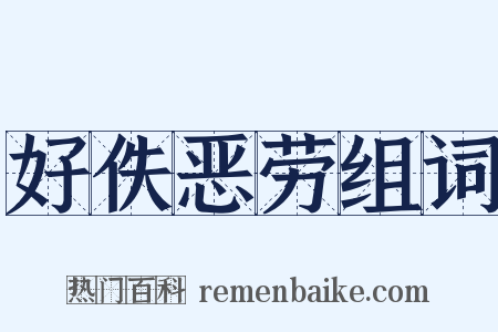 好佚恶劳组词是什么意思的图片